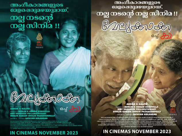വാര്‍ധക്യത്തിലെ ഏകാന്തതയെ തികച്ചും വ്യത്യസ്തമായ ശൈലിയില്‍ വെള്ളിത്തിരയിലെത്തിക്കുന്ന വേലുക്കാക്ക ഒപ്പ് കാ റിലിസിന്; ഇന്ദ്രന്‍സ് ചിത്രം നവംബറില്‍ തിയേറ്ററില്‍ 