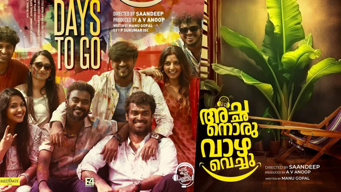  ആഘോഷത്തിമിര്‍പ്പിലേക്ക് ഇനി അമ്പതു നാളുകള്‍ മാത്രം; അച്ഛനൊരു വാഴ വെച്ചു ഓണത്തിന് എത്തും