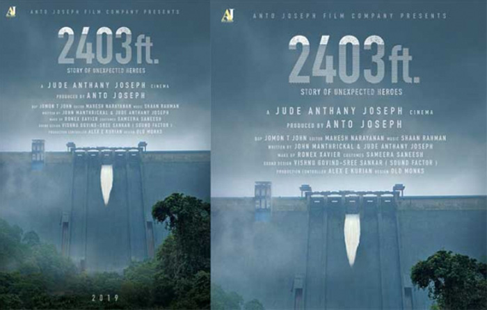 കേരളത്തിന്റെ അതിജീവന കഥ സിനിമയാകുന്നു; പ്രളയത്തെ ചങ്കുറപ്പോടെ നേരിട്ട മലയാളികളുടെ അനുഭവങ്ങള്‍ കോര്‍ത്ത് സിനിമയെടുക്കുന്നത് ജൂഡ് ആന്റണി ജോസഫ്; 2403 ഫീറ്റ് എന്നു പേരിട്ട സിനിമയില്‍ റിയല്‍ ഹീറോസിനും അവസരമെന്ന് സംവിധായകന്‍