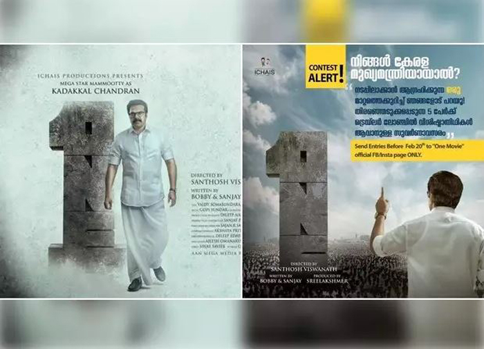  നിങ്ങള്‍ കേരള മുഖ്യമന്ത്രിയായാല്‍ നടപ്പിലാക്കാന്‍ ആഗ്രഹിക്കുന്ന മാറ്റത്തെ കുറിച്ച് പറയുന്നവര്‍ക്ക് വിരുന്നൊരുക്കി മമ്മൂട്ടി ചിത്രത്തിന്റെ അണിയറപ്രവര്‍ത്തകര്‍; വണ്‍ ചിത്രത്തിന്റെ ട്രെയിലര്‍ ലോഞ്ചില്‍ വിശിഷ്ടാതിഥിയാവാന്‍ അവസരം 
