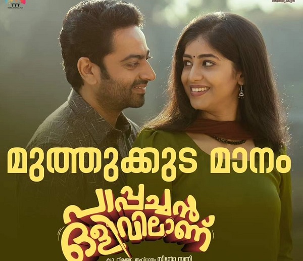  എം ജി ശ്രീകുമാറും സുജാതയും ചേര്‍ന്നാലപിക്കുന്ന മനോഹരഗാനം; പാപ്പച്ചന്‍ ഒളിവിലാണ് വീഡിയോ ഗാനം പുറത്ത്
