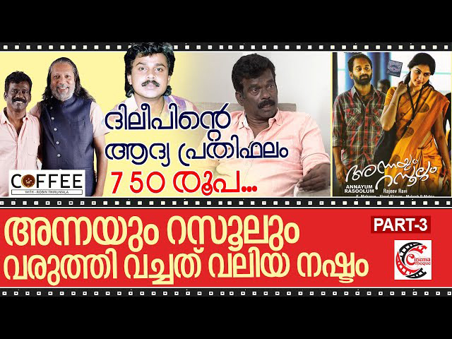 കാതോടം കാതോരമാണ് സെവനാട്‌സ് പേരില്‍ പുറത്തിറങ്ങുന്ന ആദ്യ ചിത്രം; ദിലീപിന്റെ ആദ്യ പ്രതിഫലം 750 രൂപ;  അന്നയും റസൂലും വരുത്തി വച്ചത് വലിയ നഷ്ടം; മൂന്നാം മുറയുടെ ലൊക്കേഷനിലേക്ക് ഡ്രൈവറായി ആന്റണിയെ എത്തിച്ചതും ഓര്‍മ്മ;സെവന്‍ ആര്‍ട്സ് മോഹന്‍ മനസ്സ് തുറക്കുമ്പോള്‍