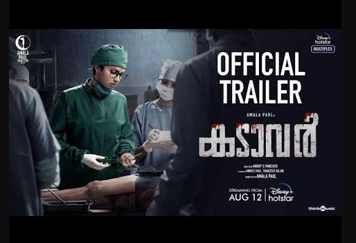  ഫോറന്‍സിക് ക്രൈം ത്രില്ലറില്‍ അമല പോള്‍; കടാവര്‍ ട്രെയ്‌ലര്‍ പുറത്തെത്തി