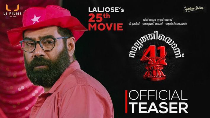 സുഹൃത്തുക്കളെ..... സഖാക്കളെ.....സ്വാമി ശരണം! ഇടതുപക്ഷ മനോഭാവമുള്ള രണ്ടുപേര്‍ ശബരിമല തീര്‍ത്ഥാടനത്തിന് പോകുന്ന കഥയുമായി ലാല്‍ ജോസ്; ബിജു മേനോന്‍ ചിത്രം നാല്‍പ്പത്തിയൊന്നിന്റെ  ടീസര്‍ കാണാം