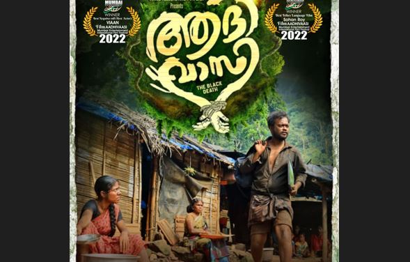  മുംബൈ എന്റര്‍ടെയിന്‍മെന്റ് ഇന്റര്‍നാഷണല്‍ ഫിലിം ഫെസ്റ്റിവലില്‍ രണ്ട് പുരസ്‌കാരങ്ങള്‍ നേടി ആദിവാസി 