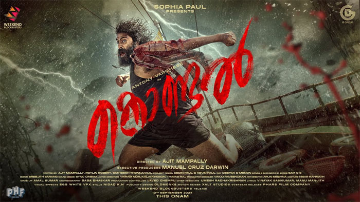  കടലില്‍ നിന്ന് കരയിലേക്ക് വീശുന്ന നാലാം കാറ്റായി ആന്റണി പെപ്പെ; വീക്കെന്‍ഡ് ബ്ലോക്ക്ബസ്റ്റേഴ്സിന്റെ 'കൊണ്ടല്‍' ടൈറ്റില്‍ പ്രഖ്യാപിച്ചു 