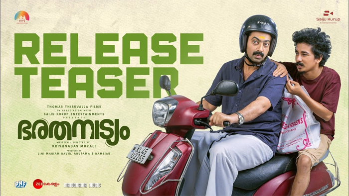 ഒരു സപ്തതി ആഘോഷവും പ്രശ്‌നങ്ങളും; സൈജു കുറിപ്പ് ചിത്രം ഭരതനാട്യം പുതിയ ടീസര്‍ എത്തി