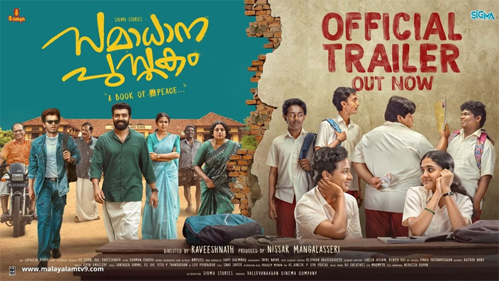  ഇത് അത് തന്നെ.... കൊച്ച് പുസ്തകത്തിന്റെ കഥ ഉറപ്പിച്ച് സമാധാന പുസ്തകം ട്രയിലര്‍ റിലീസായി;ചിത്രം ജൂലായ് 19ന് റിലീസിന് 