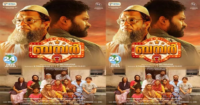 തമിഴ്‌നാട്ടില്‍ നിന്നും ശബരിമലയിലെത്തുന്ന സ്വാമിയുടെ കഥയുമായി  ബമ്പര്‍; ട്രയിലര്‍ പുറത്തുവിട്ടു 
