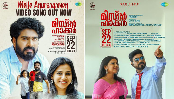  ഹാരിസും അന്ന രാജനും ഒന്നിക്കുന്ന മലയാള ചിത്രം 'മിസ്റ്റര്‍ ഹാക്കര്‍'; സെപ്തംബര്‍ 22ന് തിയേറ്ററിലേക്ക്