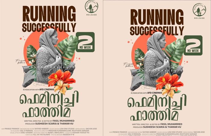  ചിരിപ്പിച്ചും ചിന്തിപ്പിച്ചും വിജയകരമായ രണ്ടാം വാരത്തിലേക്ക് 'ഫെമിനിച്ചി ഫാത്തിമ'; ചിത്രം തീയേറ്ററുകളിലെത്തിച്ചത് ദുല്‍ഖര്‍ സല്‍മാന്റെ വേഫെറര്‍ ഫിലിംസ്
