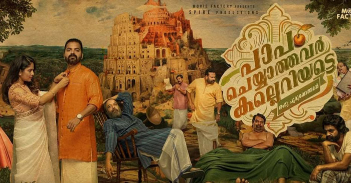 നോ കിസ് നോ കിസ്; അപൂര്‍വ്വങ്ങളില്‍ അപൂര്‍വ്വമായ കാഴ്ച്ച; ലിപ് ലോക്കുമായി അരുണും ശാന്തിയും;  ചിരപ്പൂരമൊരുക്കി എത്തിയ 'പാപം ചെയ്യാത്തവര്‍ കല്ലെറിയട്ടെ'യുടെ ട്രെയ്ലര്‍ ട്രെന്റിങില്‍