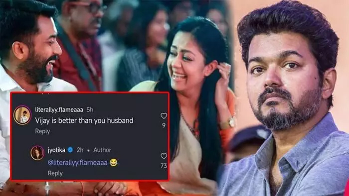  നിങ്ങളുടെ ഭര്‍ത്താവിനേക്കാള്‍ നല്ലത് വിജയ്! പൊട്ടിച്ചിരി ഇമോജിയിട്ട് ജ്യോതിക; വൈറലായി കമന്റ് 