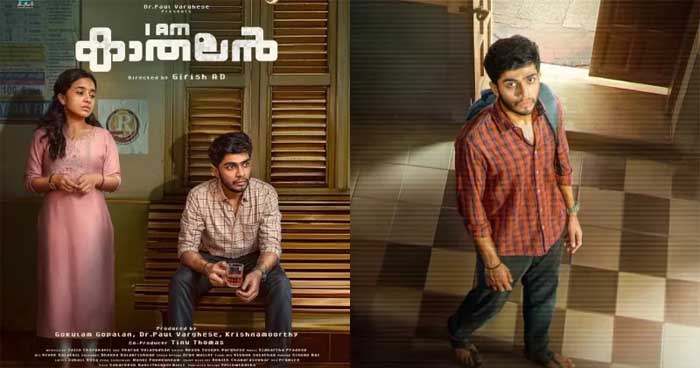  ഗിരീഷ് എ ഡി- നസ്ലെന്‍ ടീം ചിത്രം 'ഐ ആം കാതലന്‍'; പ്രമോ ടീസര്‍ പുറത്തുവിട്ടു; ട്രെയ്ലര്‍ ഇന്നെത്തും