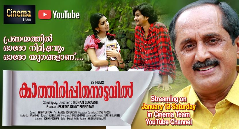  മോഹന്‍ സുരഭി തിരക്കഥ എഴുതി സംവിധാനം ചെയ്യുന്ന 'കാത്തിരിപ്പിനൊടുവില്‍ നാളെ റിലീസിന്