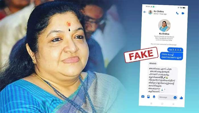  ഇത് ചിത്ര ചേച്ചി തന്നെയാണോ? പണം ആവശ്യപ്പെട്ട് ആരാധകര്‍ക്ക് ഫേസ്ബുക്ക് ടെലിഗ്രാം വഴി മെസേജുകള്‍; കെഎസ് ചിത്രയുടെ പേരില്‍ തട്ടിപ്പ് 