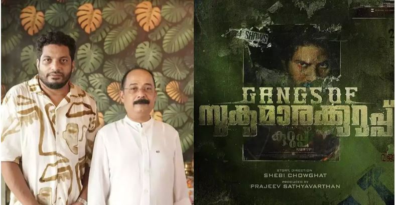  ഷെബി ചൗഘട്ട് സംവിധാനം ചെയ്യുന്ന 'ഗ്യാങ്‌സ് ഓഫ് സുകുമാരക്കുറുപ്പ്;ടൈറ്റില്‍ പോസ്റ്റര്‍ പുറത്ത്; ചിത്രീകരണം തിരുവനന്തപുരത്ത്