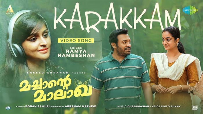  രമ്യ നമ്പീശന്റെ ആലാപനത്തില്‍ മച്ചാന്റെ മാലാഖ; രണ്ടാം ഗാനം പുറത്തിറങ്ങി