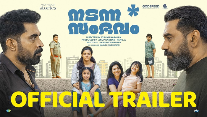 ബിജു മേനോനും സുരാജ് വെഞ്ഞാറമ്മൂടും ഒന്നിക്കുന്ന നടന്ന സംഭവം; ചരി പടര്‍ത്തുന്ന ട്രെയിലര്‍ പുറത്ത്; ചിത്രം 21ന് റിലിസ്