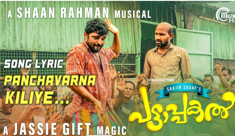  കൃഷ്ണ ശങ്കറും, സുധി കോപ്പയും, കിച്ചു ടെല്ലസും പ്രധാന വേഷങ്ങളില്‍ എത്തുന്ന കോമഡി എന്റര്‍ടെയിനര്‍ 'പട്ടാപ്പകല്‍'; ആദ്യ ഗാനം റിലീസായി