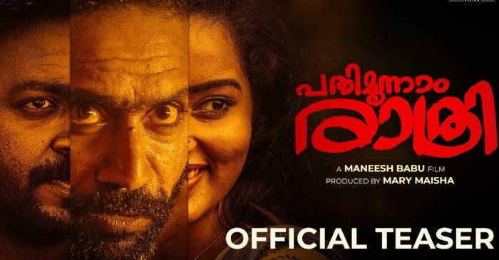 ഷൈന്‍ ടോം ചാക്കോയും വിഷ്ണു ഉണ്ണികൃഷ്ണനും, മാളവിക മേനോനും ഒന്നിക്കുന്ന പതിമൂന്നാം രാത്രി;ടീസര്‍ പുറത്ത്
