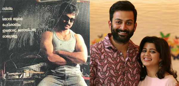 വെള്ളിത്തിര എന്ന ചിത്രത്തിലെ പൃഥിരാജിന്റെ ഫോട്ടോ കുത്തിപ്പൊക്കി സുപ്രിയ; ഞാൻ ആരെ പേടിക്കണം. ഇതൊരു ജനാധിപത്യ രാജ്യമല്ലേ എന്ന അടിക്കുറിപ്പോടെയെത്തിയ ചിത്രം ഓർമ്മയുണ്ടോയെന്ന് ചോദിച്ച് ഭാര്യ; ഏറ്റെടുത്ത് സോഷ്യൽമീഡിയ