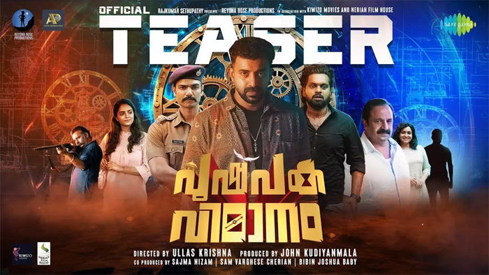 ജോണ്‍ കുടിയാന്‍മല നിര്‍മിച്ച് നവാഗതനായ ഉല്ലാസ് കൃഷ്ണ സംവിധാനം ചെയ്യുന്ന 'പുഷ്പകവിമാനം; സിജു വില്‍സന്‍ നായകനാകനുന്ന ചിത്രത്തിന്റെ ടീസര്‍ പുറത്തിറങ്ങി...