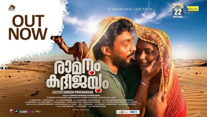 നായികനായകന്മാരായി പുതുമുഖങ്ങള്‍; രാമനും കദീജയും ട്രെയിലര്‍ പുറത്തു 