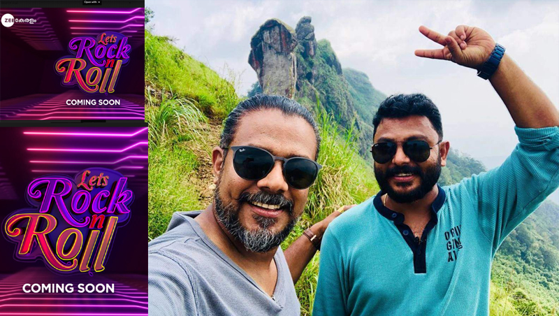 ജനപ്രിയ അവതാരകര്‍ കല്ലുവും മാത്തുവും സീ കേരളത്തിലൂടെ തിരിച്ചെത്തുന്നു; 'ലെറ്റ്സ് റോക്ക് ആന്‍ഡ് റോള്‍' ഉടന്‍