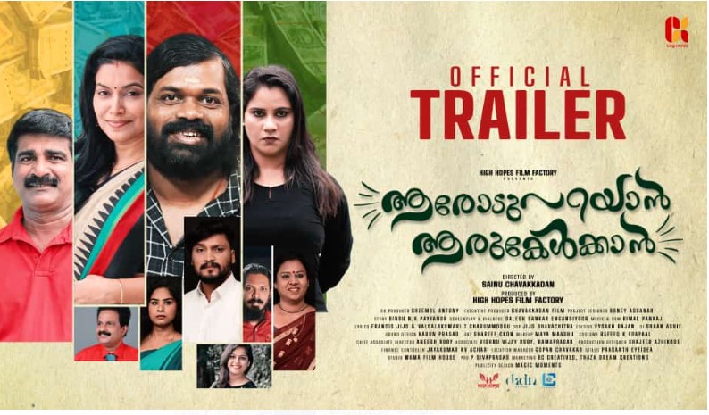  സാജു നവോദയ നായകനാകുന്ന ആരോട് പറയാന്‍ ആര് കേള്‍ക്കാന്‍; ട്രെയ്‌ലര്‍ പുറത്തിറങ്ങി; ചിത്രം നവംബര്‍ മാസം റിലീസിന് 