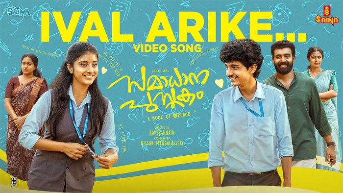  ഫോര്‍ മ്യൂസിക്‌സിന്റെ സംഗീതം; 'സമാധാന പുസ്തക'ത്തിലെ പുതിയ പ്രണയ ഗാനമെത്തി; ചിത്രം ജൂലായ് 19ന് തീയേറ്റര്‍ റിലീസിന് 
