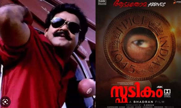  അപ്പോള്‍ എങ്ങനാ.. ഉറപ്പിക്കാവോ?' 'സ്ഫടികം' റീ റിലീസ് പ്രഖ്യാപിച്ച് മോഹന്‍ലാലിന്റെ പോസ്റ്റ്;  ആടുതോമ വീണ്ടും തിയേറ്ററിലെത്തുന്നത് ഫെബ്രുവരി ഒന്‍പതിന്; എസ് ഐ കുറ്റിക്കാടനും തൊരപ്പന്‍ ഭാസ്റ്റിനും  വീണ്ടും കണ്ടുമുട്ടിയ വീഡിയോ സോഷ്യല്‍മീഡിയയില്‍