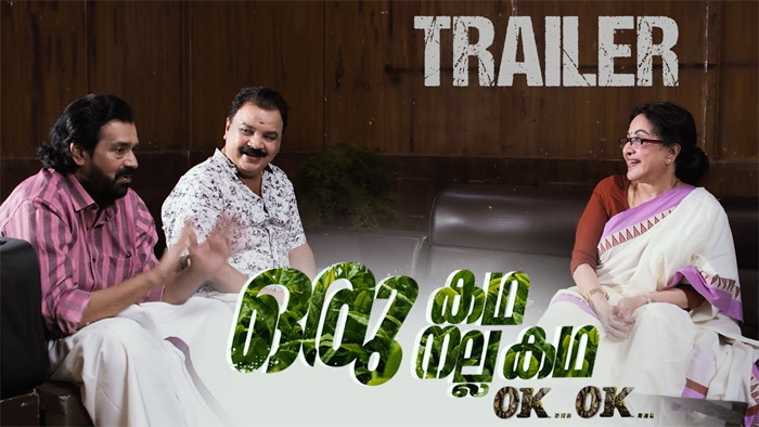 ശങ്കറിനൊപ്പം ഷീല; 'ഒരു കഥ ഒരു നല്ല കഥ' ട്രെയ്‌ലര്‍ എത്തി