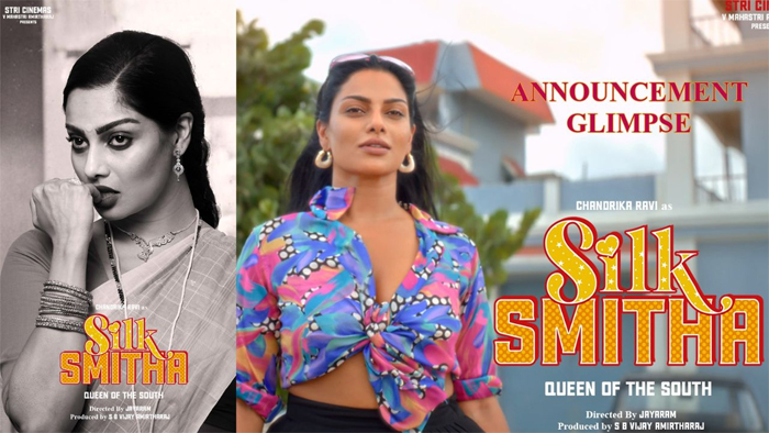  സില്‍ക്ക് സ്മിതയുടെ ജീവിതം വീണ്ടും സിനിമയാകുന്നു; പ്രധാന വേഷത്തില്‍ ചന്ദ്രിക രവി; പ്രഖ്യാപന വീഡിയോ പുറത്ത്