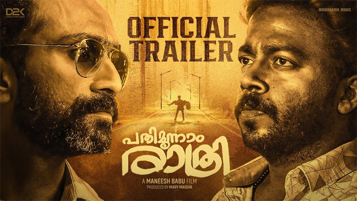  ഷൈന്‍ ടോം ചാക്കോ, വിഷ്ണു ഉണ്ണികൃഷ്ണന്‍ ചിത്രം 'പതിമൂന്നാം രാത്രി' ഒരുങ്ങുന്നു; ട്രെയിലര്‍ പുറത്ത് വിട്ടു