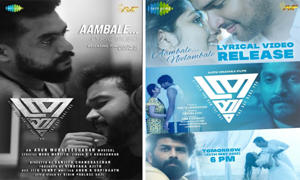  സണ്ണി വെയ്ന്‍, ധ്യാന്‍ ശ്രീനിവാസന്‍, അജു വര്‍ഗീസ് കൂട്ടുകെട്ടിലെത്തുന്ന ത്രയം ചിത്രത്തിലെ ആദ്യ ഗാനം പുറത്ത്; കെ.എസ്. ഹരിശങ്കര്‍ ആലപിച്ച ആമ്പലേ നീലാമ്പലേയുടെ ലിറിക്കല്‍ വീഡിയോ കാണാം