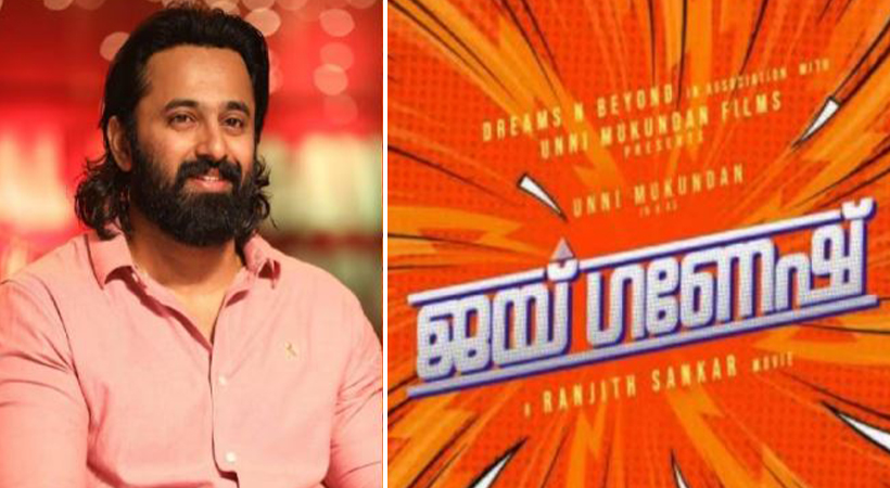 അയ്യപ്പന് ശേഷം ജയ് ഗണേഷുമായി ഉണ്ണിമുകുന്ദന്‍; രഞ്ജിത്ത് ശങ്കര്‍ ചിത്രത്തിന്റെ ടൈറ്റില്‍ വീഡിയോ പുറത്തിറക്കി താരം