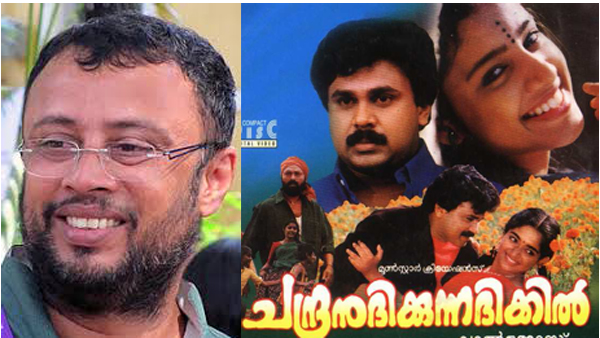 കുഞ്ചാക്കോ ബോബനാണ് ഇഷ്ടമുള്ള നായകനെന്ന കാവ്യയുടെ മറുപടി കേട്ട് കൂടെ അഭിനയിക്കിലെന്ന് ദിലീപ്; പിണക്കം മാറ്റാന്‍ ഇഷ്ടം ദിലീപിനെയെന്ന് പറഞ്ഞ് കാവ്യ; ഓമ്മകള്‍ പങ്കുവച്ച് ലാല്‍ജോസ്
