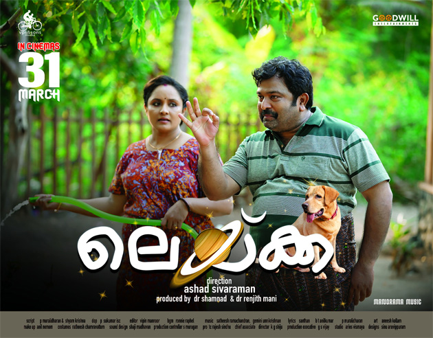 ചിരിയുണർത്തി 'ലെയ്ക്ക'യുടെ ട്രൈലെർ 