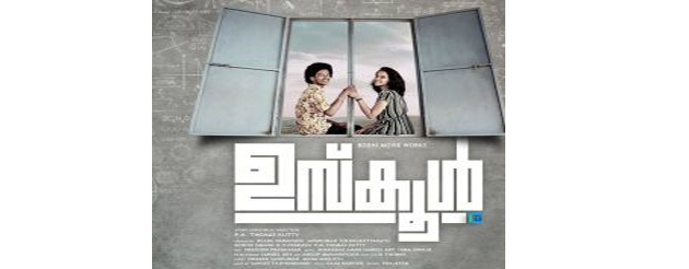 അങ്ങനെ ഉസ്‌ക്കൂള്‍ തുറന്നു...  പറയാതെ പോയ പ്രണയം പറയാന്‍ അവരെത്തി...!