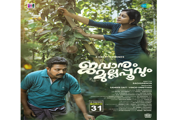 സുമേഷും രാഹുലും ശിവദയും ഒന്നിക്കുന്ന 'ജവാനും മുല്ലപ്പൂവും പോസ്റ്റർ റിലീസായി