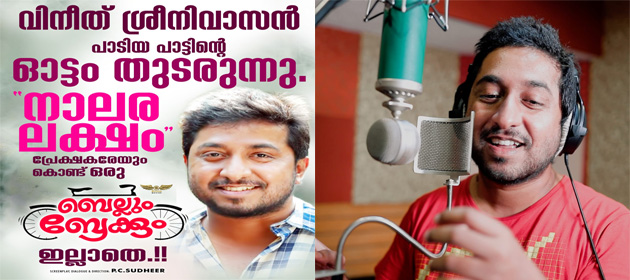  മലയാളത്തിലെ ആദ്യത്തെ തേപ്പ് പാട്ട്... 'ഇനി ഓരോ തേപ്പും ഒരു ആഘോഷമാകും; ബെല്ലും ബ്രേക്കും എന്ന ചിത്രത്തിലെ വിനിത് ശ്രീനിവാസന്‍ ആലപിച്ച ഗാനം പുറത്ത് 