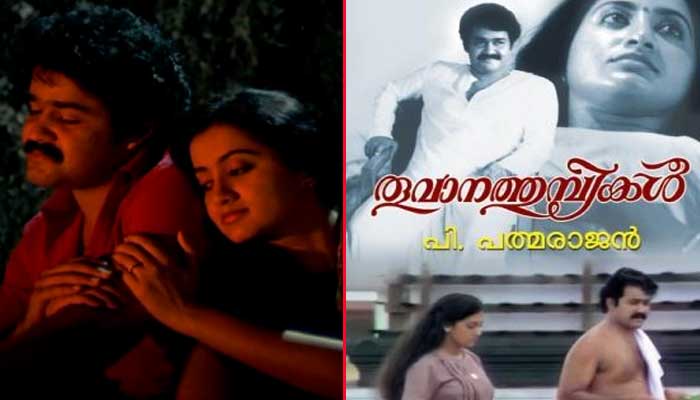 പ്രണയത്തെക്കുറിച്ചുള്ള ഒരു ഏകദേശ ധാരണ തകര്‍ന്നു തരിപ്പണമായ ദിവസം; ജീവിതത്തില്‍ ആദ്യമായി തൊട്ട പെണ്‍കുട്ടിയെ, ആദ്യമായി സ്‌നേഹിച്ച പെണ്‍കുട്ടിക്കുവേണ്ടി വിട്ടുകളയാന്‍ കഴിയാതെ വീര്‍പ്പുമുട്ടുന്ന ഒരു ആണ്‍ ജീവിതത്തിന്റെ വ്യക്തമായ വരച്ചിടല്‍; മണ്ണാറത്തൊടിയില്‍ ജയകൃഷ്ണനും ക്യാരയും അരങ്ങിലെത്തിയിട്ട് ഇന്നേക്ക് 32 വര്‍ഷം; തൂവാനത്തുമ്പികളുടെ വേറിട്ട നിരൂപണവുമായി യുവാവ്