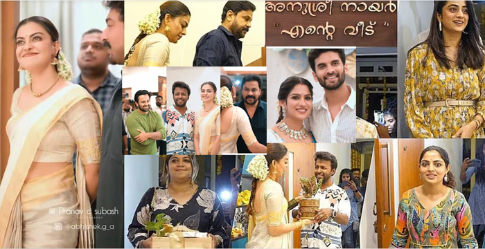 കൊച്ചിയില്‍ പുതിയ വീട് സ്വന്തമാക്കി അനുശ്രി; ഗൃഹപ്രവേശത്തിന് എത്തി ദിലിപും ലാല്‍ ജോസും ഉണ്ണി മുകുന്ദനും അപര്‍ണ ബാലമുരളിയും അടഭങ്ങിയ താരനിര; വീഡിയോയിലൂടെ സന്തോഷം പങ്ക് വച്ച് നടി