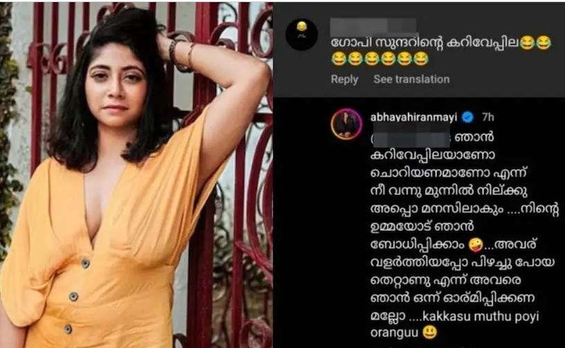  കറിവേപ്പിലയാണോ ചൊറിയണമാണോ എന്ന് നീ വന്ന് മുന്നില്‍ നില്‍ക്കൂ; നിന്റെ ഉമ്മയോട് ഞാന്‍ ബോധിപ്പിക്കാം; ഗോപി സുന്ദറിന്റെ കറിവേപ്പിലയെന്ന് കമന്റിട്ടവന് മറുപടിയുമായി അഭയ ഹിരണ്‍മയി 