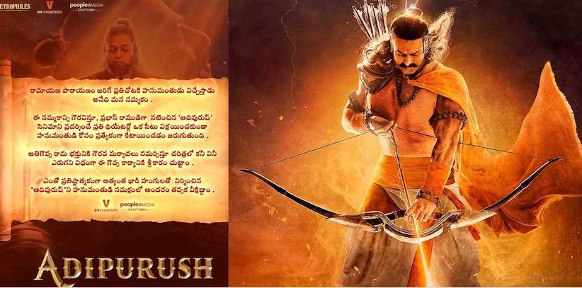  ഹനുമാന്‍ വരുമെന്ന് വിശ്വാസം; ആദിപുരുഷ് പ്രദര്‍ശിപ്പിക്കുന്ന തിയേറ്ററുകളില്‍ ഒരു സീറ്റ് ഒഴിച്ചിടും; അണിയറക്കാര്‍ പുറത്ത് വിട്ട് പ്രസ്താവന ചര്‍ച്ചയാക്കി സോഷ്യല്‍മീഡിയ