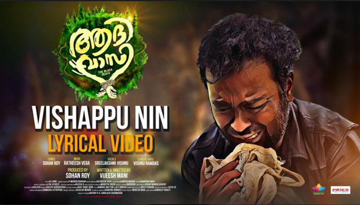 മധുവിന്റെ ജീവിതം പ്രമേയമാകുന്ന സിനിമ 'ആദിവാസി: ദി ബ്ലാക്ക് ഡെത്ത്’ ; ചിത്രത്തിന്റെ ലിറിക്കൽ വീഡിയോ റിലീസായി 