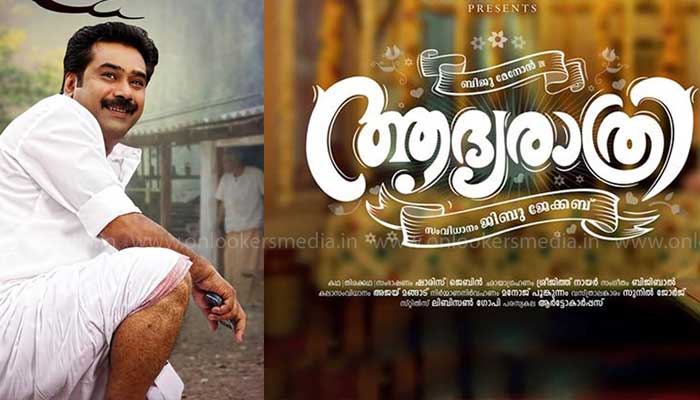 'ഇനി ആരും ചോദിക്കേണ്ട ഞങ്ങള്‍ വീണ്ടും ഒന്നിക്കുന്നു'! കുട്ടനാടിന്റെ പാശ്ചാതലത്തില്‍ ഹിറ്റൊരുക്കാന്‍ വീണ്ടും ബിജുമേനോനും ജിബു ജേക്കബും കൈകോര്‍ക്കുന്നു;  ബിജു മേനോന്റെ 'ആദ്യരാത്രി 'ചിത്രീകരണം ആരംഭിച്ചു