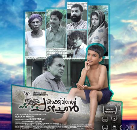 മതസൗഹാര്‍ദവും പ്രകൃതി സംരക്ഷണവും എങ്ങനെ ഇഴചേര്‍ന്നിരിക്കുന്നു  എന്ന് ഓര്‍മ്മപ്പെടുത്തി അക്കുവിന്റെ പടച്ചോന്‍; മാമൂക്കോയ വീണ്ടും വെള്ളിത്തിരയിലെത്തുന്ന ട്രെയിലര്‍ കാണാം