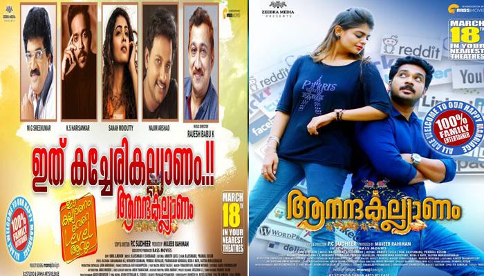 നിറയെ സംഗീത മഴയായി 'ആനന്ദകല്യാണം' നാളെ  തിയേറ്ററിലെത്തും